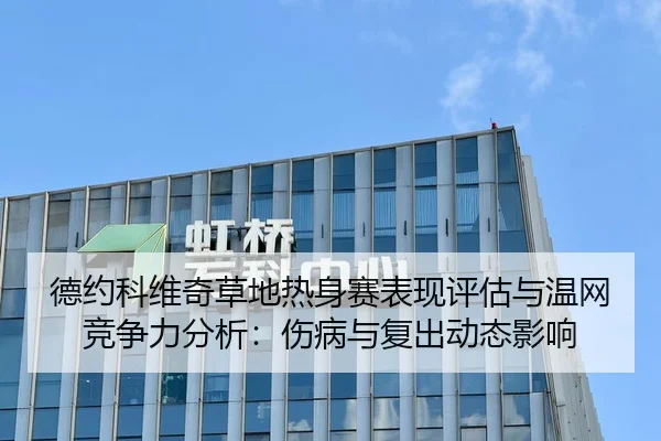 德约科维奇草地热身赛表现评估与温网竞争力分析：伤病与复出动态影响