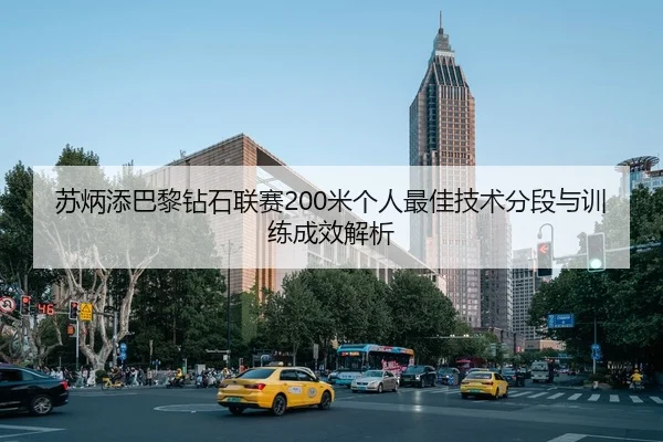 su-bing-tian-ba-li-zuan-shi-lian-sai-mi-ge-ren-zui-jia-ji-shu-fen-duan-yu-xun-lian-cheng-xiao-jie-xi-2-513.jpg